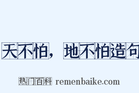 天不怕，地不怕造句是什么意思的图片